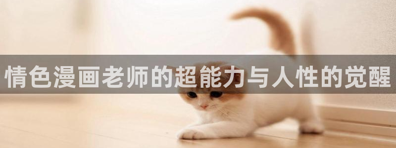 虫虫漫画在线观看阅读：情色漫画老师的超能力与人性的觉醒