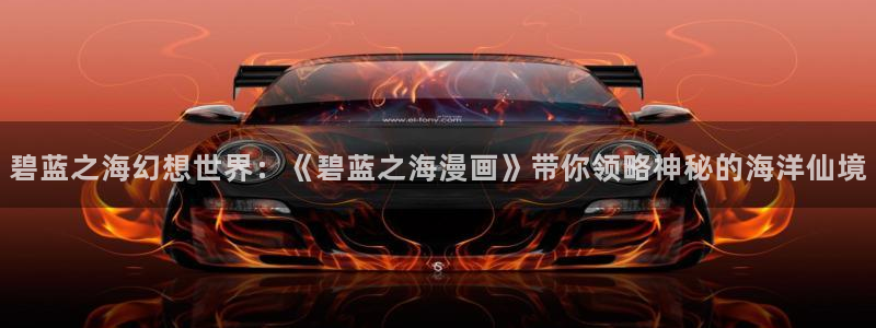 虫虫漫画免费官网：碧蓝之海幻想世界：《碧蓝之海漫画》带你领略神秘的海洋仙境