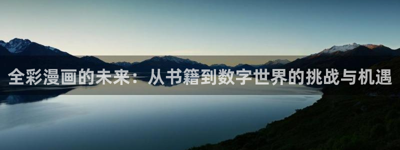虫虫漫画免费动漫弹窗入口：全彩漫画的未来：从书籍到数字世界的挑战与机遇