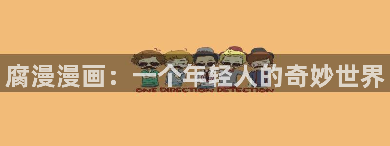 虫虫漫画无翼鸟：腐漫漫画：一个年轻人的奇妙世界