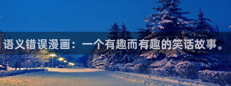 免费虫虫漫画网站入口：语义错误漫画：一个有趣而有趣的笑话故事。