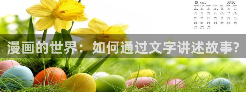 我想看虫虫漫画：漫画的世界：如何通过文字讲述故事?