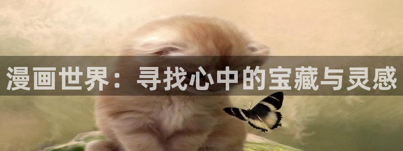 虫虫漫画网站在线看：漫画世界：寻找心中的宝藏与灵感