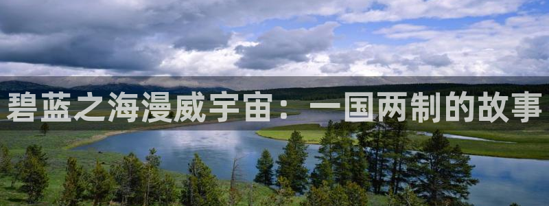 虫虫漫画全集免费观看：碧蓝之海漫威宇宙：一国两制的故事