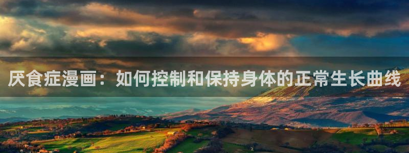 虫虫漫画免费观看漫画入口在哪：厌食症漫画：如何控制和保持身体的正常生长曲线