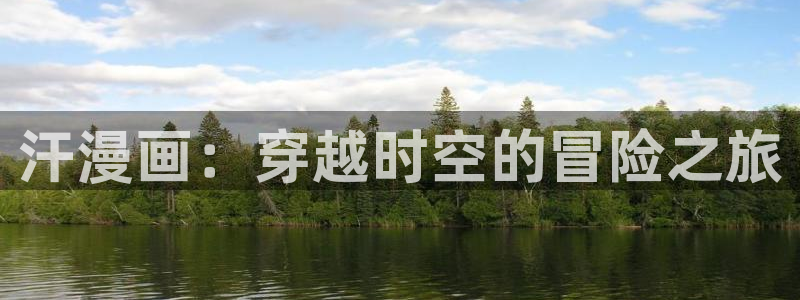 虫虫漫画有哪些漫画作品：汗漫画：穿越时空的冒险之旅